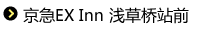 京急ＥＸイン浅草桥站前