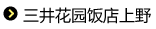 三井花园饭店上野