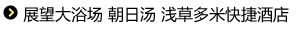 展望大浴场 朝日汤 浅草多米快捷酒店