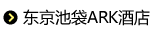 东京池袋ARK酒店
