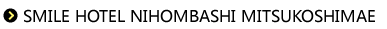 SMILE HOTEL NIHOMBASHI MITSUKOSHIMAE