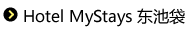 Hotel MyStays 东池袋