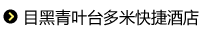 目黑青叶台多米快捷酒店