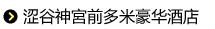 涩谷神宮前多米豪华酒店