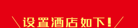 设置酒店如下！