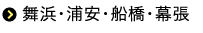 舞浜・浦安・船橋・幕張