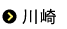 川崎