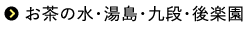 お茶の水・湯島・九段・後楽園