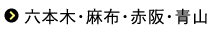 六本木・麻布・赤阪・青山