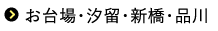 お台場・汐留・新橋・品川