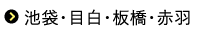池袋・目白・板橋・赤羽