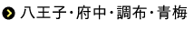 八王子・府中・調布・青梅