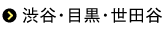 渋谷・目黒・世田谷