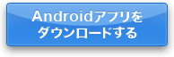 Androidアプリをダウンロードする