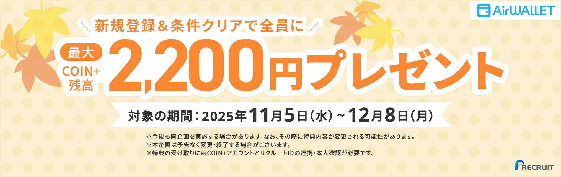 本人確認＆出金で最大2,200円（COIN+残高）プレゼント！【エアウォレット】