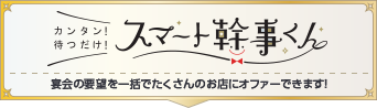 カンタン！待つだけ！スマート幹事くん　宴会の要望を一括でたくさんのお店にオファーできます！