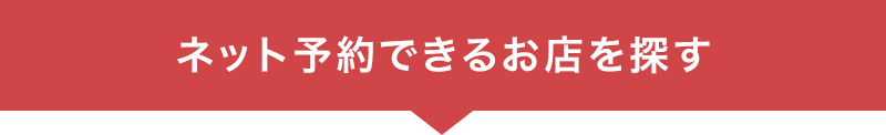 ネット予約できるお店を探す