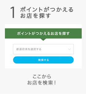 1 ポイントがつかえるお店を探す ここからお店を検索！