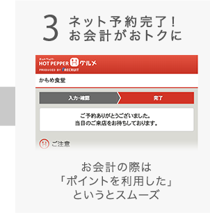 3 ネット予約完了！お会計がおトクに お会計の際は「ポイントを利用した」というとスムーズ