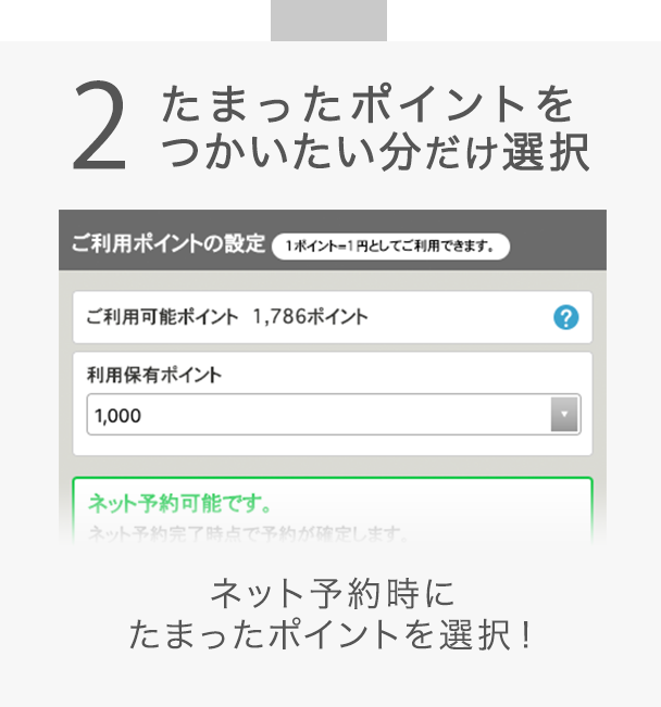 2 たまったポイントをつかいたい分だけ選択 ネット予約時にたまったポイントを選択！