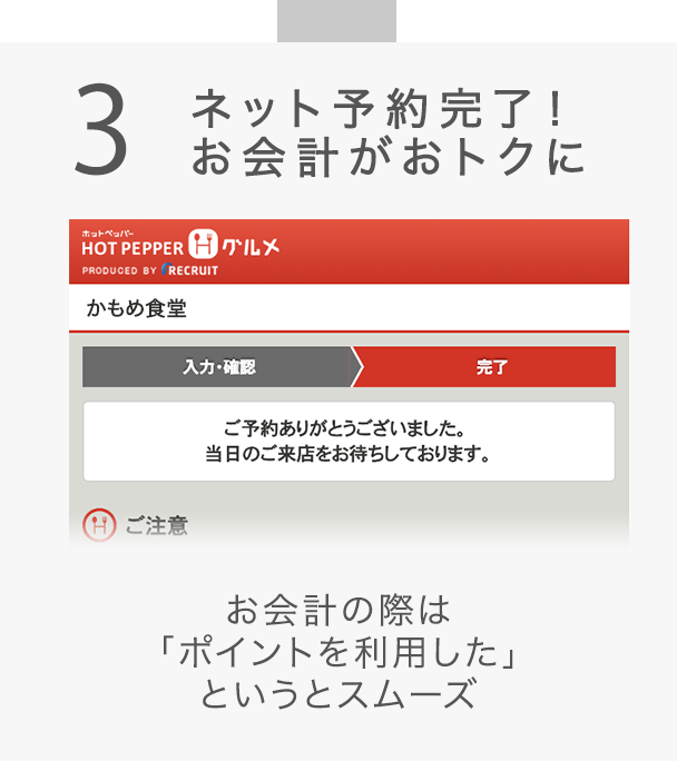 3 ネット予約完了！お会計がおトクに お会計の際は「ポイントを利用した」というとスムーズ