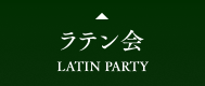 ラテン会 LATIN PARTY
