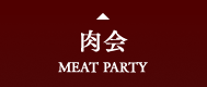 肉会 MEAT PARTY