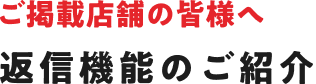 ご掲載店舗の皆様へ 返信機能のご紹介