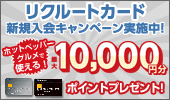 リクルートカード　新規入会キャンペーン実施中！