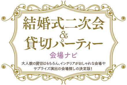 結婚式二次会 貸切パーティー ネット予約のホットペッパーグルメ