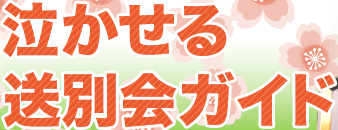 感動を演出 幹事さんのための泣かせる送別会ガイド ホットペッパーグルメ