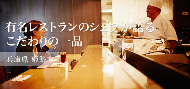 有名レストランのシェフが語るこだわりの一品 兵庫県 姫路市