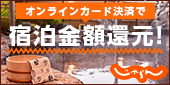 じゃらんオンラインカード決済　抽選で宿泊金額還元！