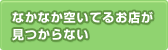 なかなか空いてるお店が見つからない