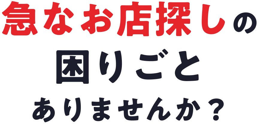 急なお店探しの困りごとありませんか？