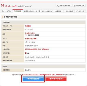 「予約内容変更」ボタンをクリックするのイメージ画像