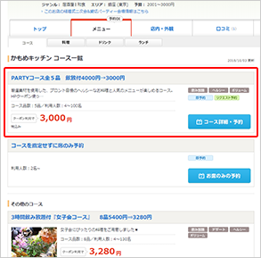 「お席のみの予約」ボタンをクリック、もしくは即予約できるコース一覧から「コース詳細・予約」ボタンをクリックするのイメージ画像