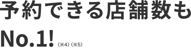 予約できる店舗数もNo.1!