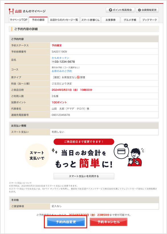 「予約内容変更」ボタンをクリックするのイメージ画像
