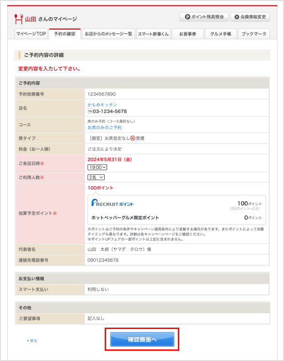 変更を希望する「時間」「人数」を入力するのイメージ画像