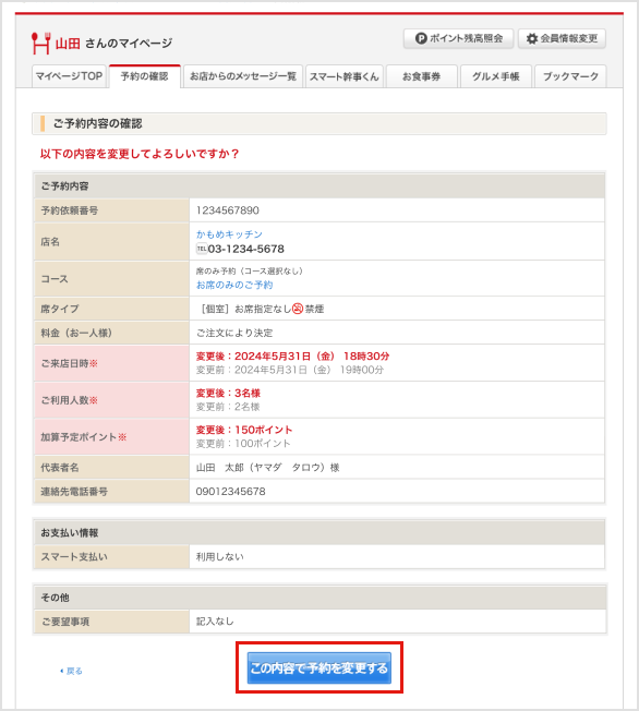 確認・確定して予約内容の変更完了のイメージ画像