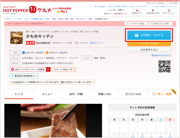 お店情報のページの「空席確認・予約する」ボタンをクリックするのイメージ画像