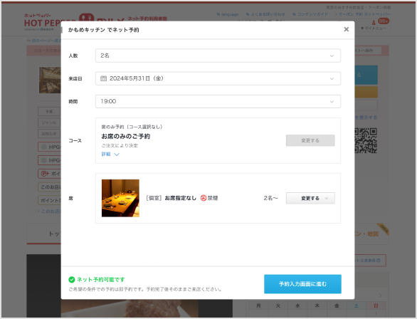 ご希望の人数・来店日・時間・コース・席タイプを指定し、「予約入力画面に進む」をクリックするのイメージ画像